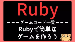 Ruby初心者のためのゲームコード集【練習問題に最適】