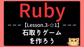 【Ruby】レッスン3-☆1:石取りゲームで例外処理とメソッドを実践しよう