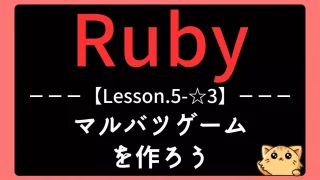 【Ruby】レッスン5-☆3:マルバツゲームで学ぶクラスとメソッドの使い方