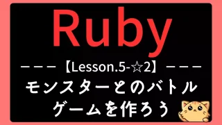 【Ruby】レッスン5-☆2:ターン制バトルゲームをクラスと継承で実装しよう