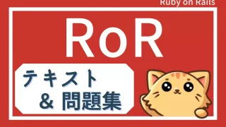 Ruby on Rails学習記事一覧|格安で学べる実践的Webアプリ開発講座