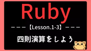 【Ruby】Lesson1-3|四則演算の基本と演算子の動きを学ぼう