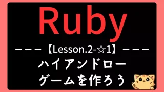 【Ruby】レッスン2-☆1:ハイアンドローゲームで条件分岐と乱数を復習しよう