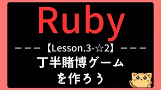 【Ruby】レッスン3-☆2:丁半賭博ゲームで乱数と例外処理を実践しよう
