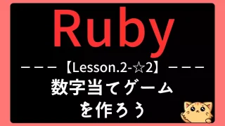 【Ruby】レッスン2-☆2:数当てゲームを作ろう