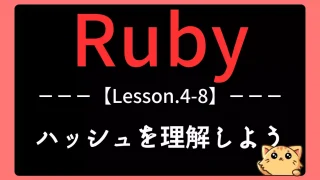 【Ruby】Lesson4-8｜ハッシュでキーと値のデータを管理しよう