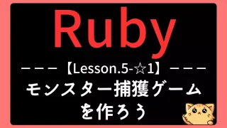 【Ruby】レッスン5-☆1:クラスとインスタンスでモンスター捕獲ゲームを作ろう