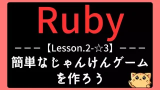 【Ruby】レッスン2-☆3:じゃんけんゲームで条件分岐と乱数を復習しよう