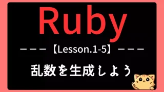 【Ruby】Lesson1-5|乱数を使おう|ゲームや抽選にも使える基本