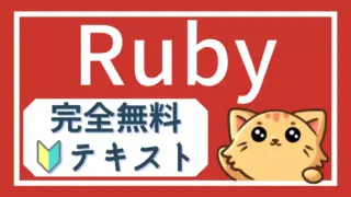 Ruby学習記事一覧(全50本)|無料で基礎から学べる入門コンテンツ