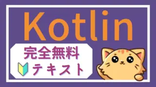初心者のためのKotlinテキスト＆練習問題集｜全54ページを無料公開中！