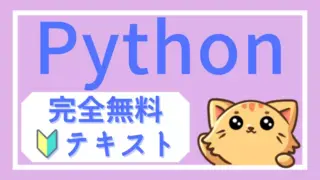【完全無料】Python初心者向け完全ガイド